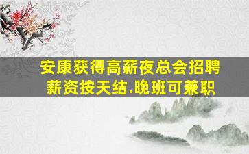 乐山夜场招聘